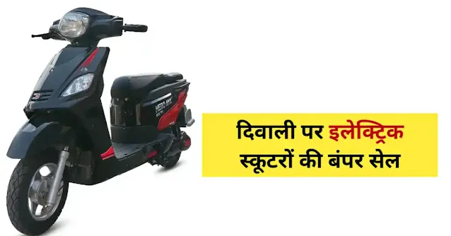 Electric Scooter Diwali Offer 2023