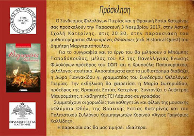 ΘΡΑΚΙΚΉ ΕΣΤΙΑ ΚΑΤΕΡΙΝΗΣ-ΠΡΟΣΚΛΗΣΗ ΣΕ ΒΙΒΛΙΟΠΑΡΟΥΣΙΑΣΗ