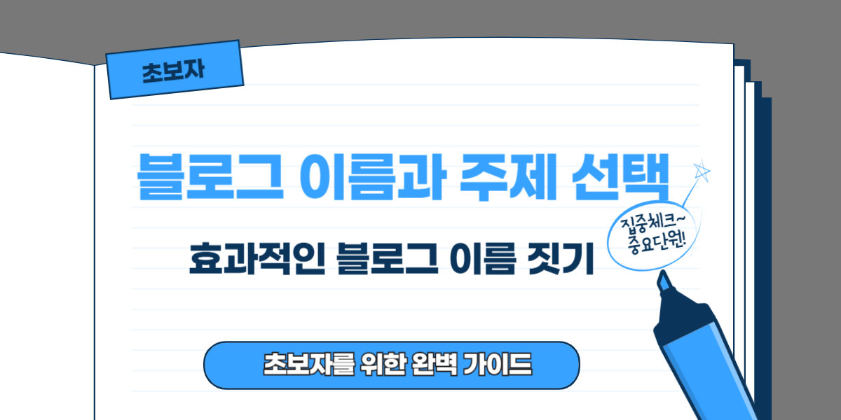 효과적인 블로그 이름 짓기