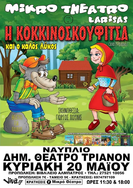 "Η Κοκκινοσκουφίτσα & Ο Καλός Λύκος" έρχονται στο Ναύπλιο