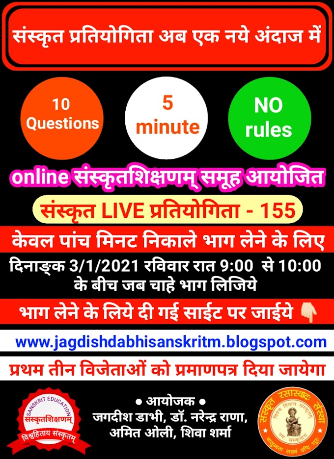 संस्कृत LIVE प्रतियोगिता - 155/Sanskrit LIVE Contest - 155