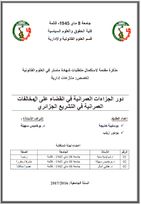 مذكرة ماستر: دور الجزاءات العمرانية في القضاء على المخالفات العمرانية في التشريع الجزائري PDF