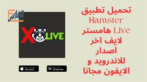Hamster Live,Hamster Live apk,HamsterLive,هامستر لايف,تحميل هامستر لايف,تنزيل هامستر لايف,هامستر لايف تحميل,تحميل Hamster Live,تنزيل Hamster Live,Hamster Live تحميل,تحميل تطبيق Hamster Live,تحميل برنامج Hamster Live,تنزيل تطبيق Hamster Live,