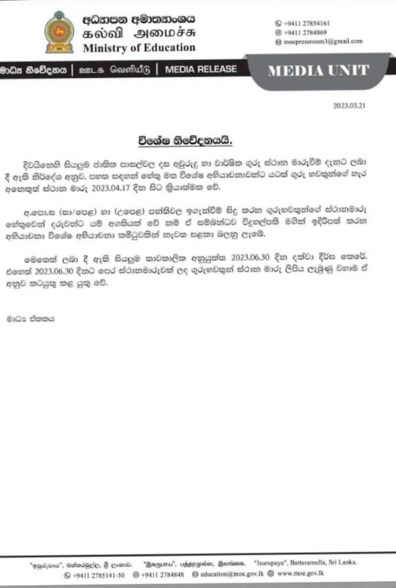 ஆசிரியர் இடமாற்றங்கள் மற்றும் தற்காலிக இணைப்பு தொடர்பில் கல்வி அமைச்சு விசேட அறிவிப்பு.