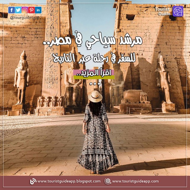 مع تطبيق مرشد سياحي المتوفر عبر المتاجر الإلكترونية ، سوف تتمكن من الاستمتاع بجولة ممتعة بين مزارات مصر العريقة.