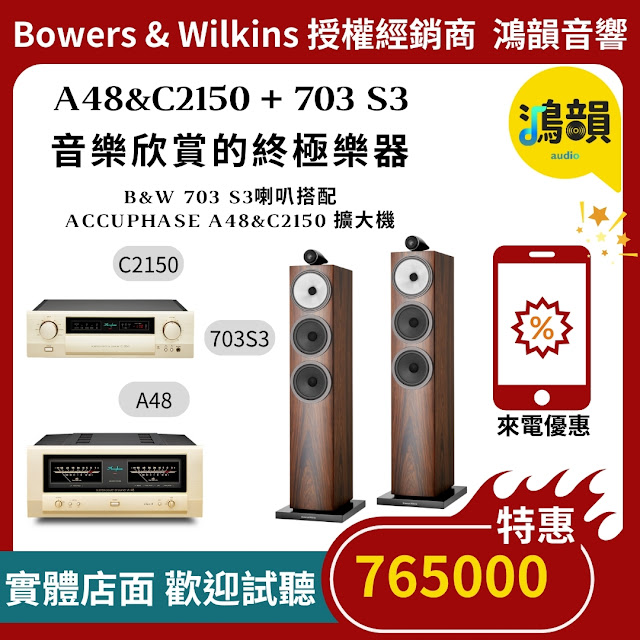 鴻韻音響B&W・台灣Bowers & Wilkins授權經銷商