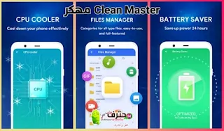 تحميل تطبيق Clean Master pro مهكر اخر إصدار للأندرويد