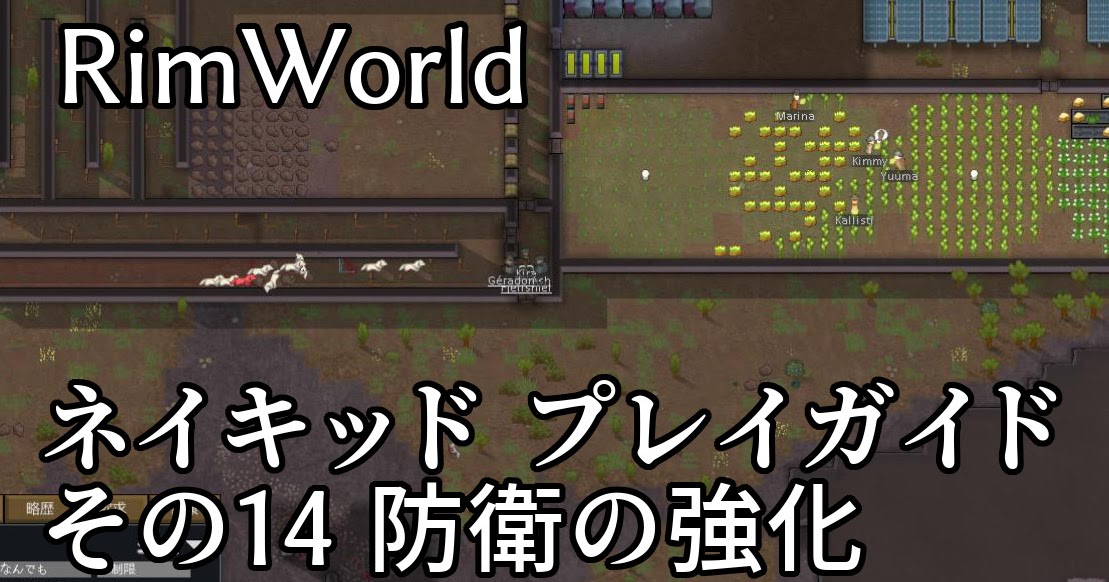 Rimworld 攻略 ネイキッドでのプレイガイド その14 防衛強化 Steamゲームで遊ぼう