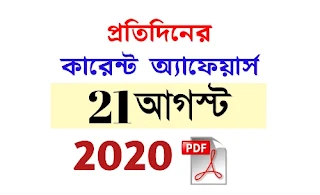 21st August Current Affairs in Bengali pdf