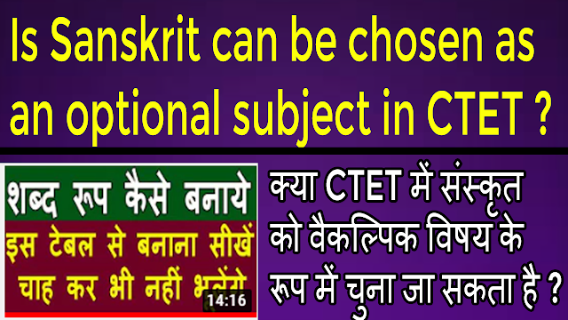 Is Sanskrit can be chosen as an optional subject in Ctet ? क्या CTET में संस्कृत को वैकल्पिक विषय के रूप में चुना जा सकता है?