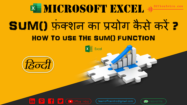 एक्सेल में SUM फ़ंक्शन के बारे में बताइये