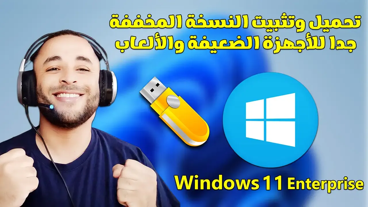 تحميل وتثبيت اخف نسخة رسمية لويندوز 11 من مايكروسوفت Windows 11 Enterprise