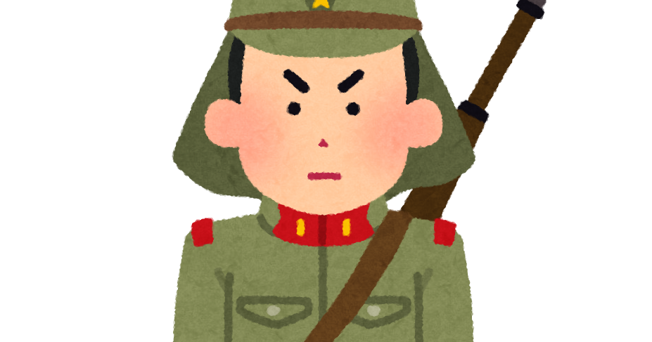 旧日本兵のイラスト 陸軍 かわいいフリー素材集 いらすとや 旧日本兵のイラスト 陸軍 かわいいフリー素材集 いらすとや