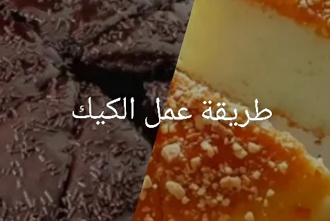 طريقة عمل الكيك