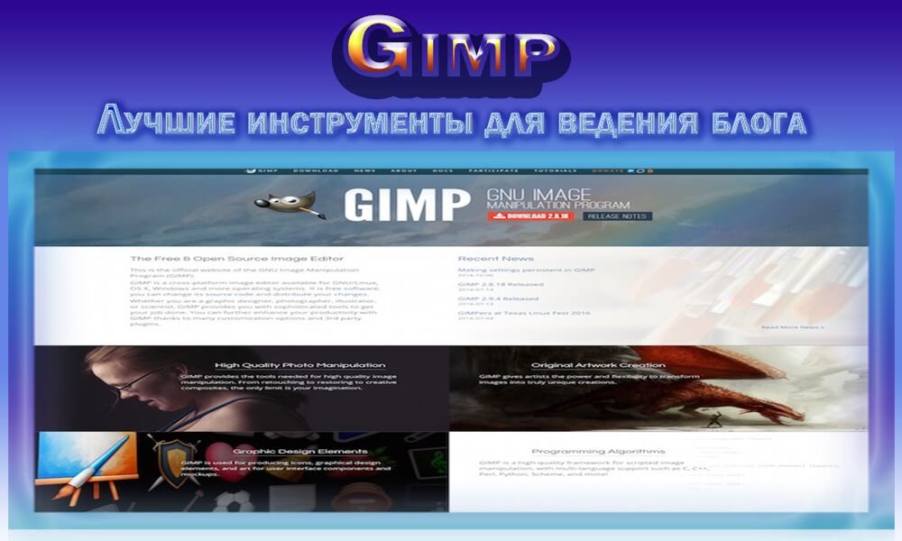 luchshie-instrumenty-dlya-vedeniya-bloga-gimp