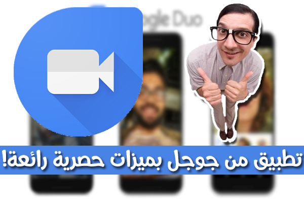 تطبيق رائع من جوجل لإجراء مكالمات مجانية بالصوت و الصورة بميزات متقدمة و حصرية تعرف عليها الأن !