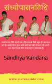 For Product: Sandhya Vandana PDF /संध्योपासन-विधि