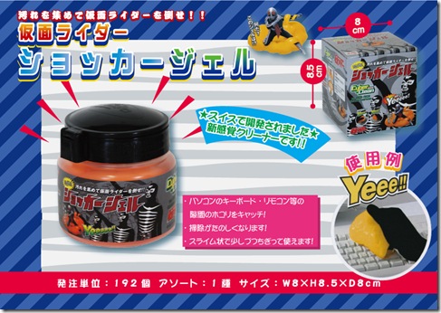 仮面ライダーショッカージェル