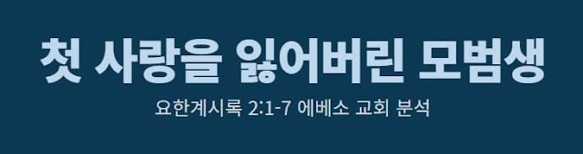 칭찬받던 모범생, 에베소 교회는 왜 '첫 사랑을 버렸다'는 치명적 책망을 들었을까요? 요한계시록 2장 1-7절 심층 분석을 통해, 행위와 정통 신앙은 있었으나 동기인 '사랑'을 잃어버린 교회의 문제를 파헤칩니다. 오늘날 우리 신앙의 본질을 돌아보게 하는 학술적 탐구.