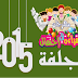 مهرجان القراءة في احتفال يعود في طبعته الخامسة بين 21 مارس و05 أفريل