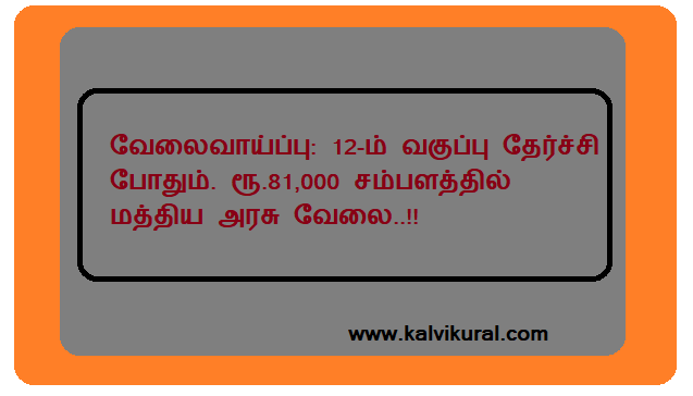 வேலைவாய்ப்பு: 12-ம் வகுப்பு தேர்ச்சி போதும். ரூ.81,000 சம்பளத்தில் மத்திய அரசு வேலை..!!