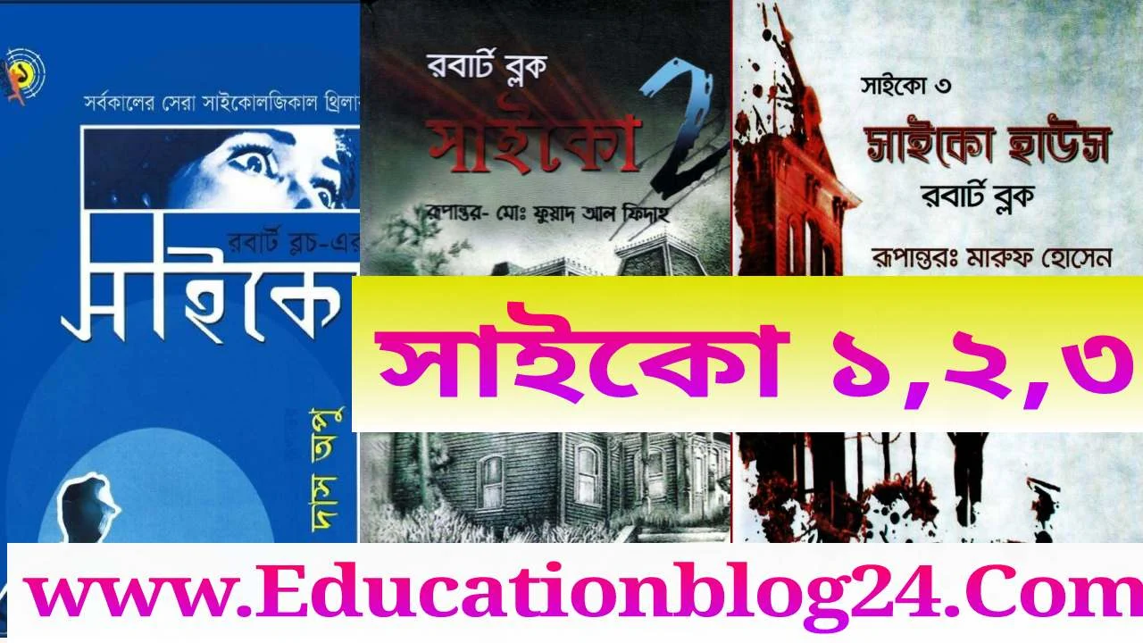 রবাট ব্লক এর সাইকো পিডিএফ কালেকশন -সাইকো ১,২,৩ PDF Download