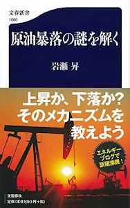 原油暴落の謎を解く (文春新書)