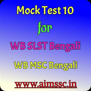 Mock Test 10 for SLST or MSC Bengali || Mock Test for SLST Bengali || Mock Test for MSC Bengali || Mock Test for SLST || Mock Test for MSC || Online Test by AIMSSC || AIMSSC ||