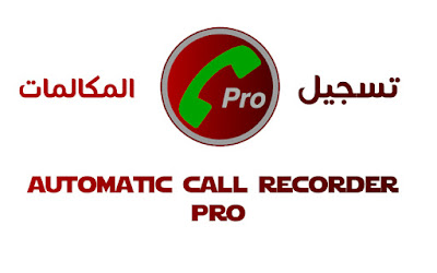 افضل تطبيق لتسجيل المكالمات في هواتف الاندرويد Automatic call recorder pro