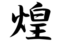 煌の意味 煌のつく名前 煌の成り立ちを紹介します 漢字の読み