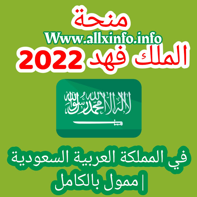 منحة الملك فهد 2022 في المملكة العربية السعودية | ممول بالكامل