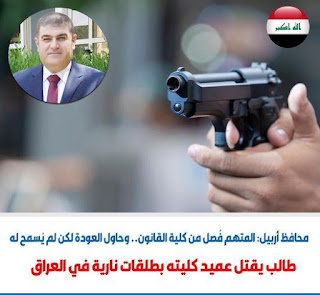 طالب يقتل عميد كليته بطلقات نارية في العراق