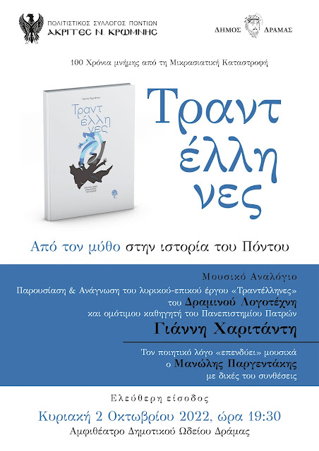 Τραντέλληνες: Από τον μύθο στην ιστορία του Πόντου