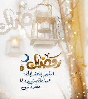 اللهم بلغنا رمضان 2019