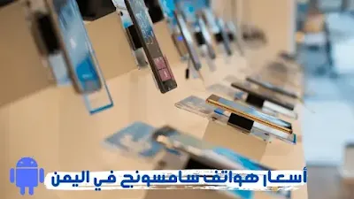أسعار هواتف سامسونج في اليمن 2023