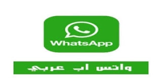 تحميل واتس اب الجديد WhatsApp 2020 تنزيل برابط مباشر للاندرويد والايفون والكمبيوتر