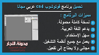 تحميل برنامج فوتوشوب النسخة العربية adobe photoshop cs4 - portable