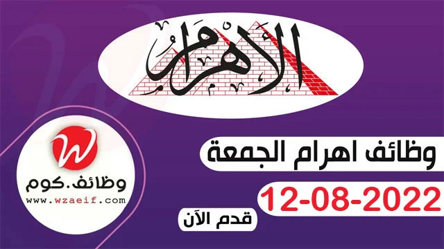 وظائف جريدة الاهرام . أهم اعلانات جريدة الاهرام اليوم 12-08-2022 على وظائف دوت كوم 