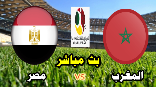 مشاهدة مباراة المغرب ومصر بث مباشر الآن ربع نهائي كأس العرب