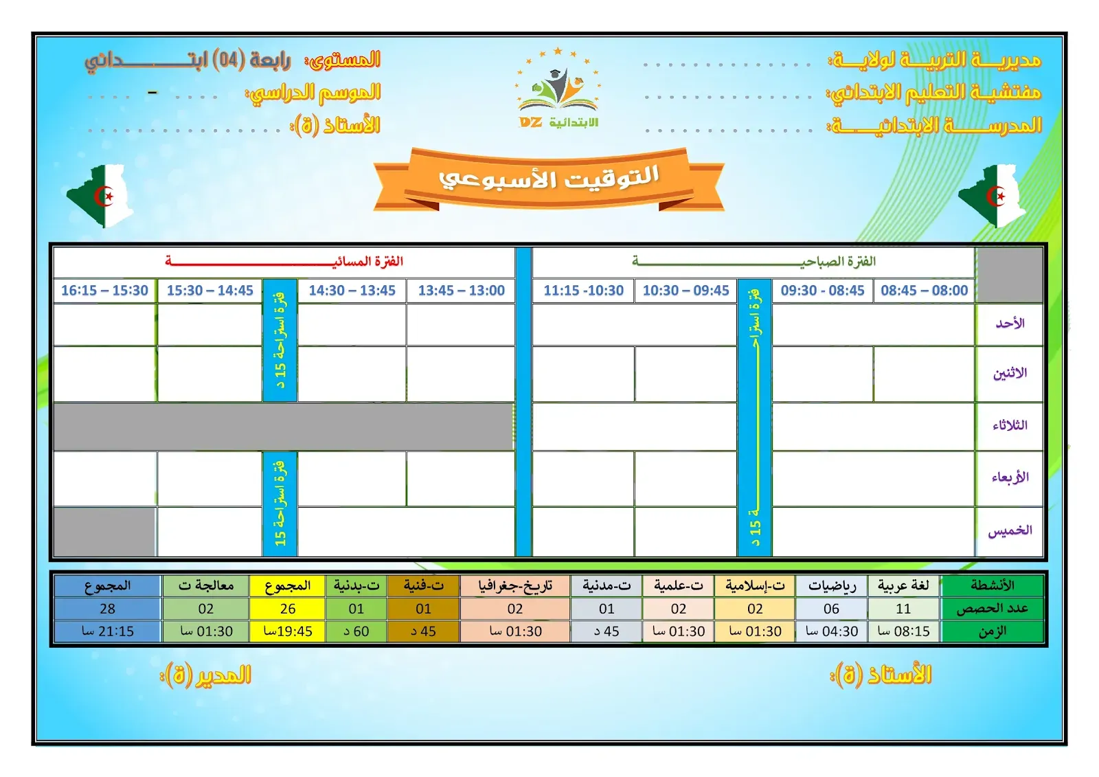 لائحة التوقيت الأسبوعي - الدوام الواحد - النموذج 02 - 04 ابتدائي لائحة التوقيت الأسبوعي - النموذج 02 - 04 ابتدائي