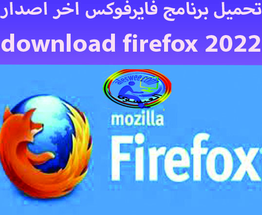 تحميل برنامج فايرفوكس اخر اصدار download firefox 2023