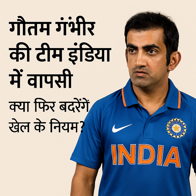 टीम इंडिया की वापसी की घोषणा करते गौतम गंभीर का डिजिटल पोस्टर
