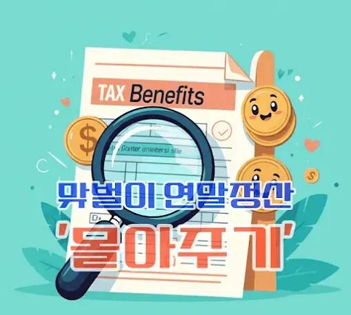 맞벌이 연말정산 전략 몰아주기