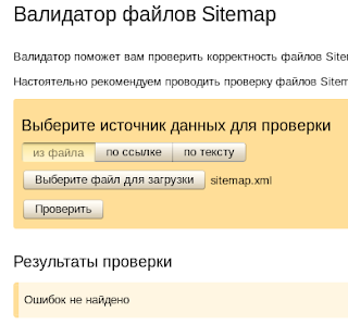 Валидатор Яндекса для sitemap