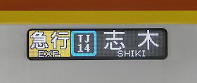 東急東横線 副都心線・東武東上線直通 急行 志木行き8 東京メトロ17000系