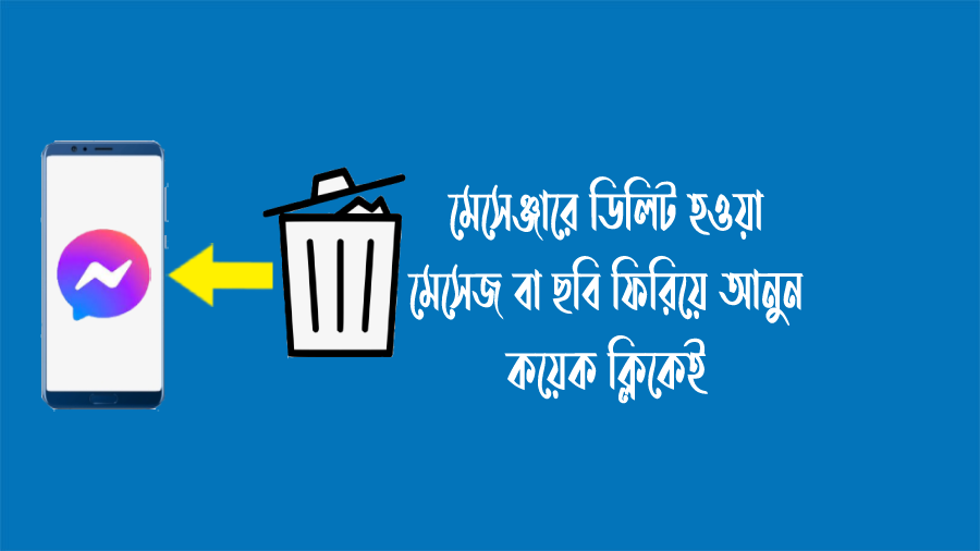 মেসেঞ্জারে ডিলিট হওয়া মেসেজ বা ছবি ফিরিয়ে আনুন মাত্র কয়েক ক্লিকেই