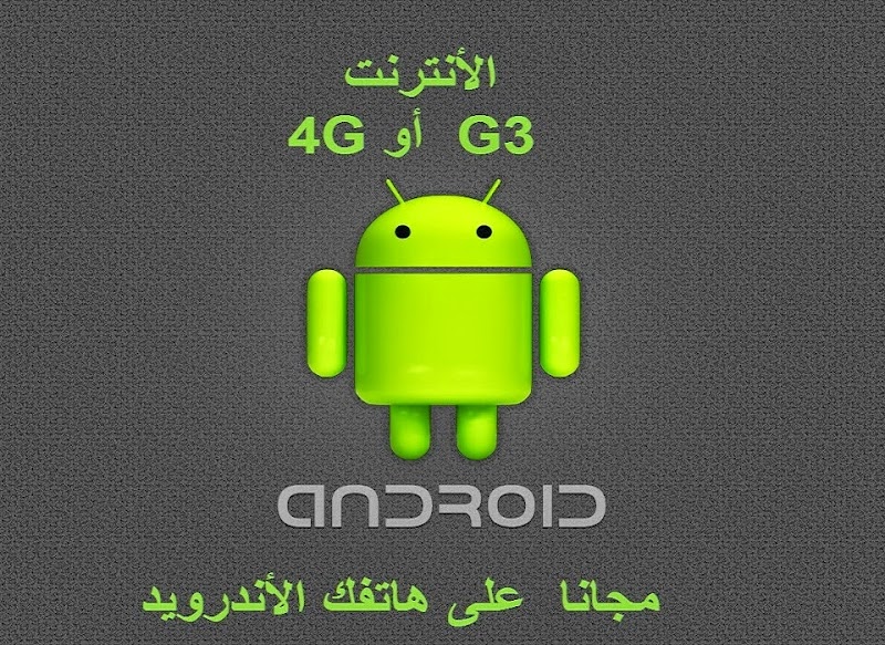 احصل على انترنت مجاني  3و4 g  للاندرويد  vpn tor globus free