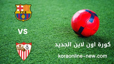مشاهدة مباراة برشلونة وأشبيلية بث مباشر اليوم 3-4-2022 الدوري الاسباني
