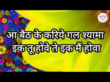 आ बैठ के करिये गल श्यामा लिरिक्स Aa Baith Ke Kariye Gal Shyama Lyrics