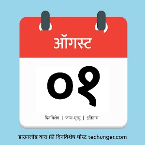 01 August Dinvishesh | ०१ ऑगस्ट दिनविशेष